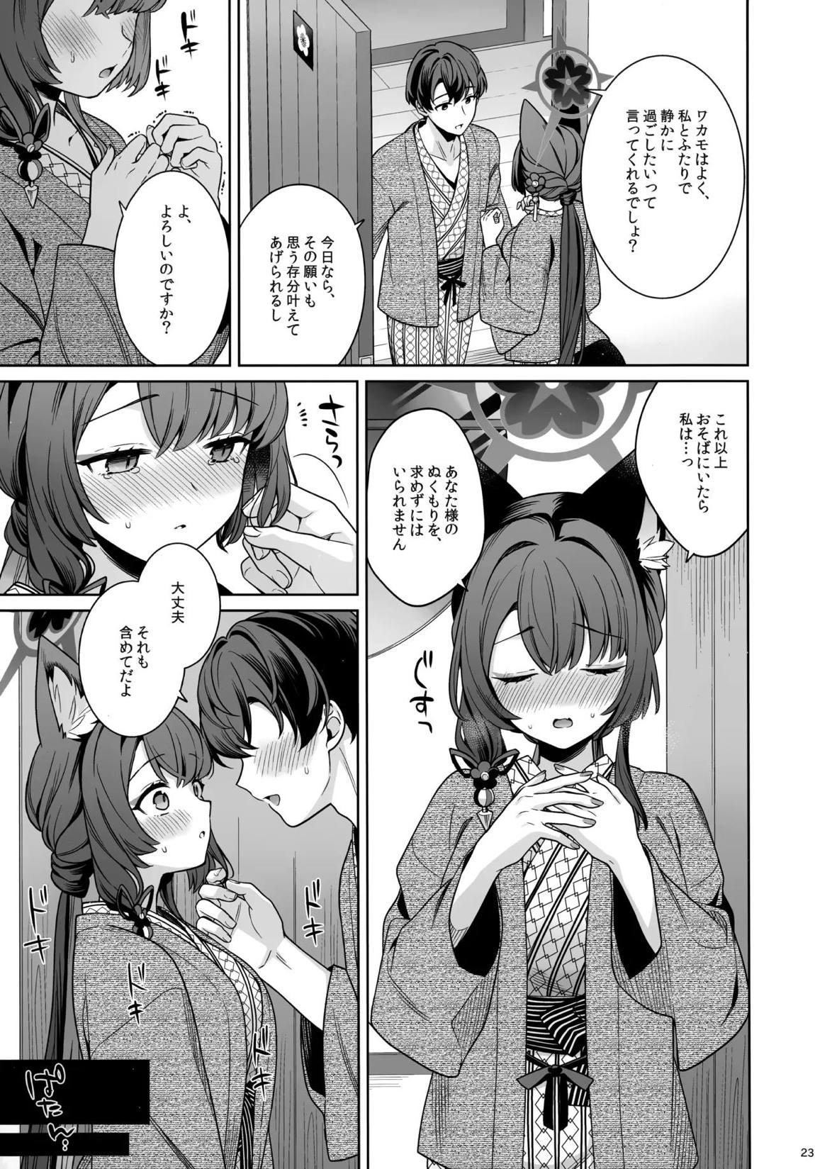 純情恋情発情狐 -5- 22ページ