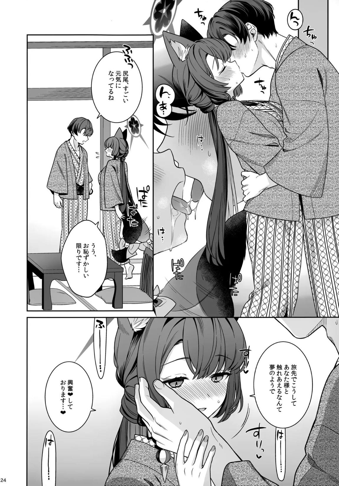 純情恋情発情狐 -5- 23ページ