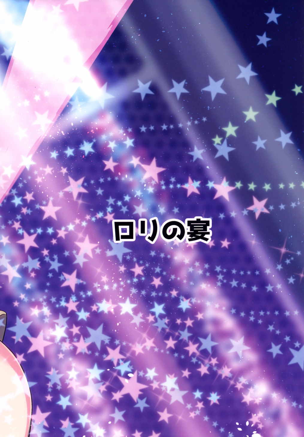 アイドルジータちゃん秘密のオフ会 16ページ
