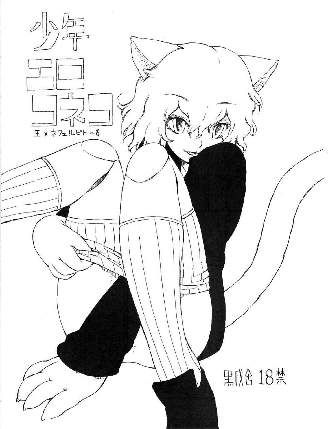 少年エロコネコ 1ページ