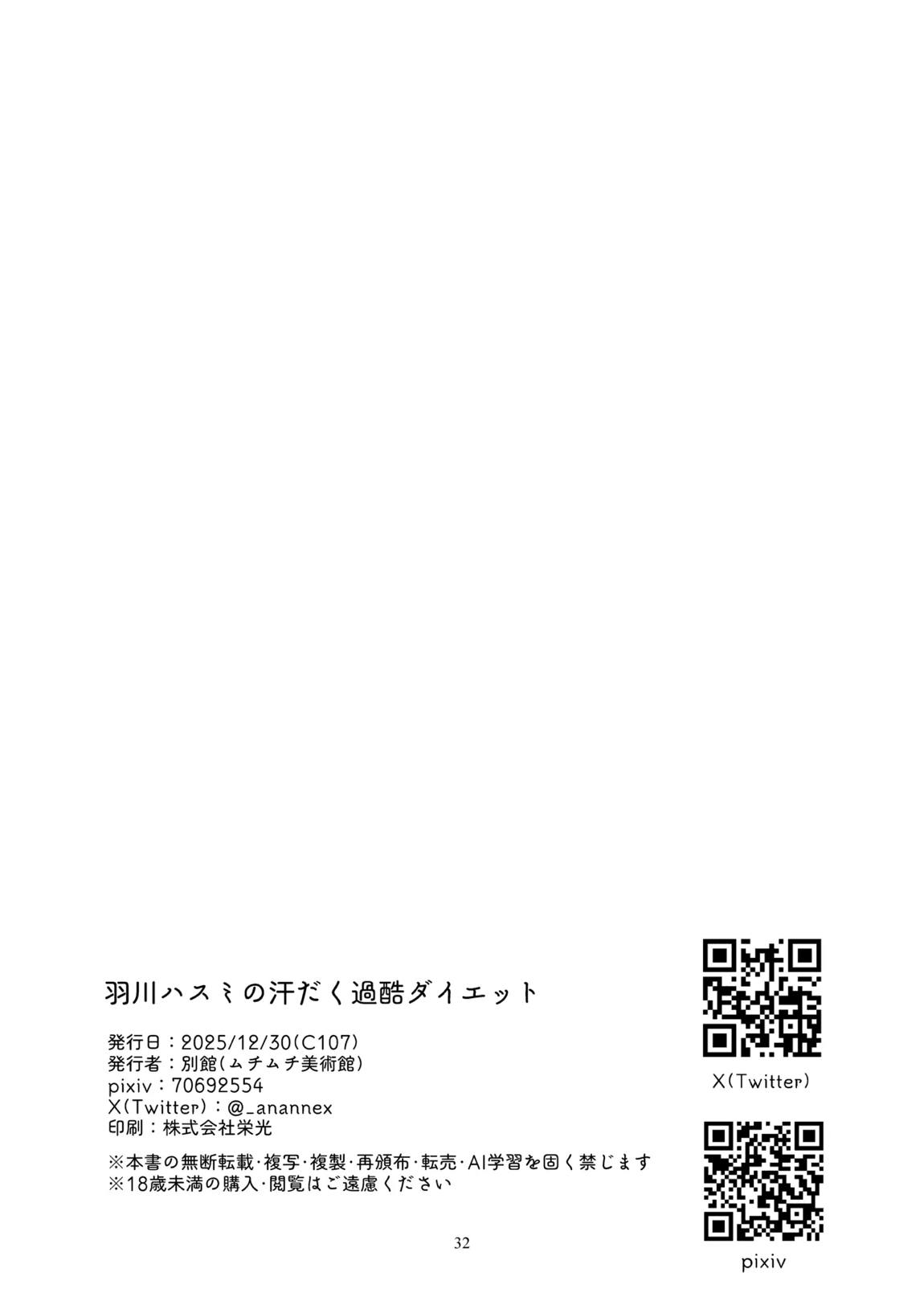 羽川ハスミの汗だく過酷ダイエット 31ページ