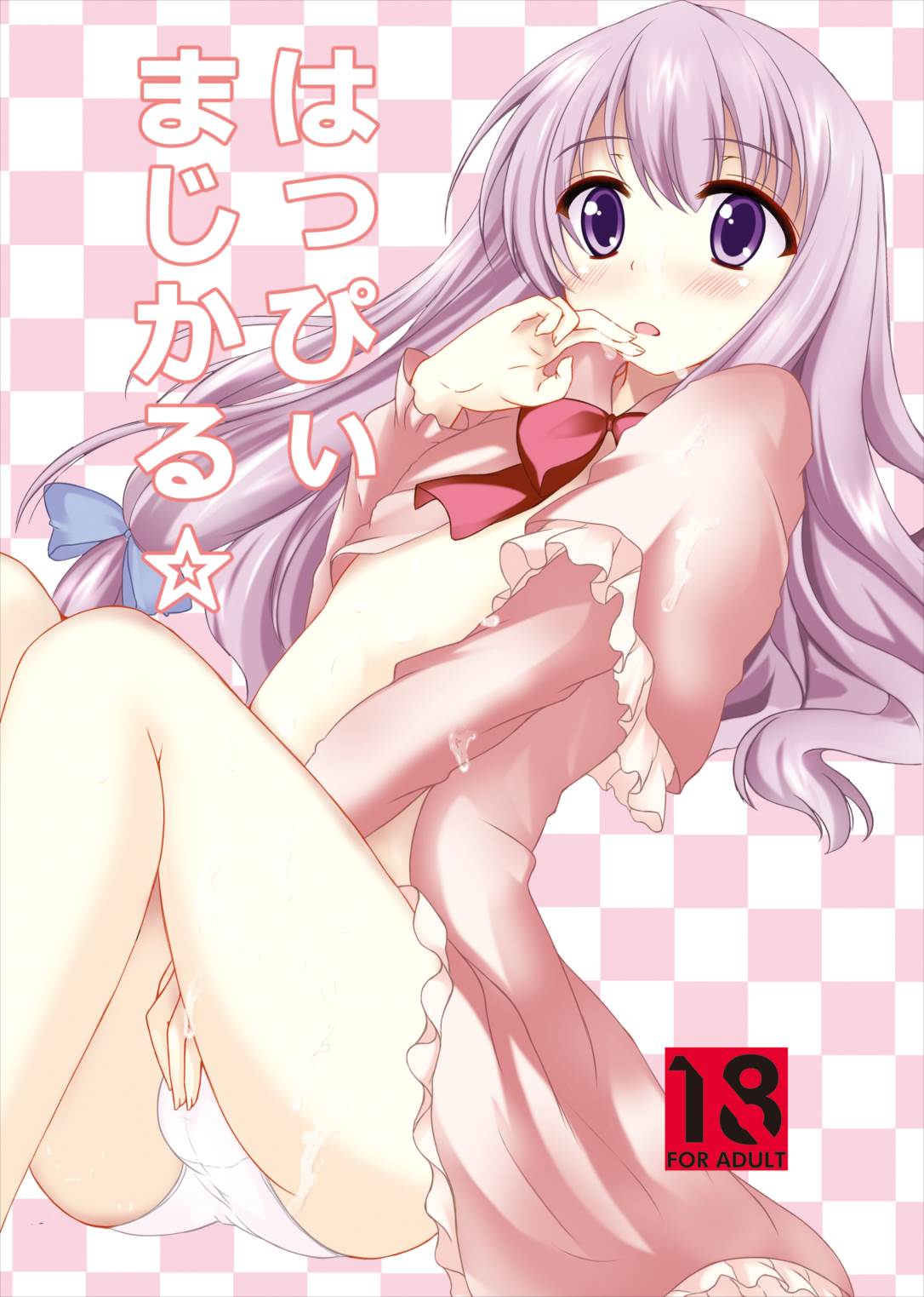 はっぴぃまじかる☆ 1ページ