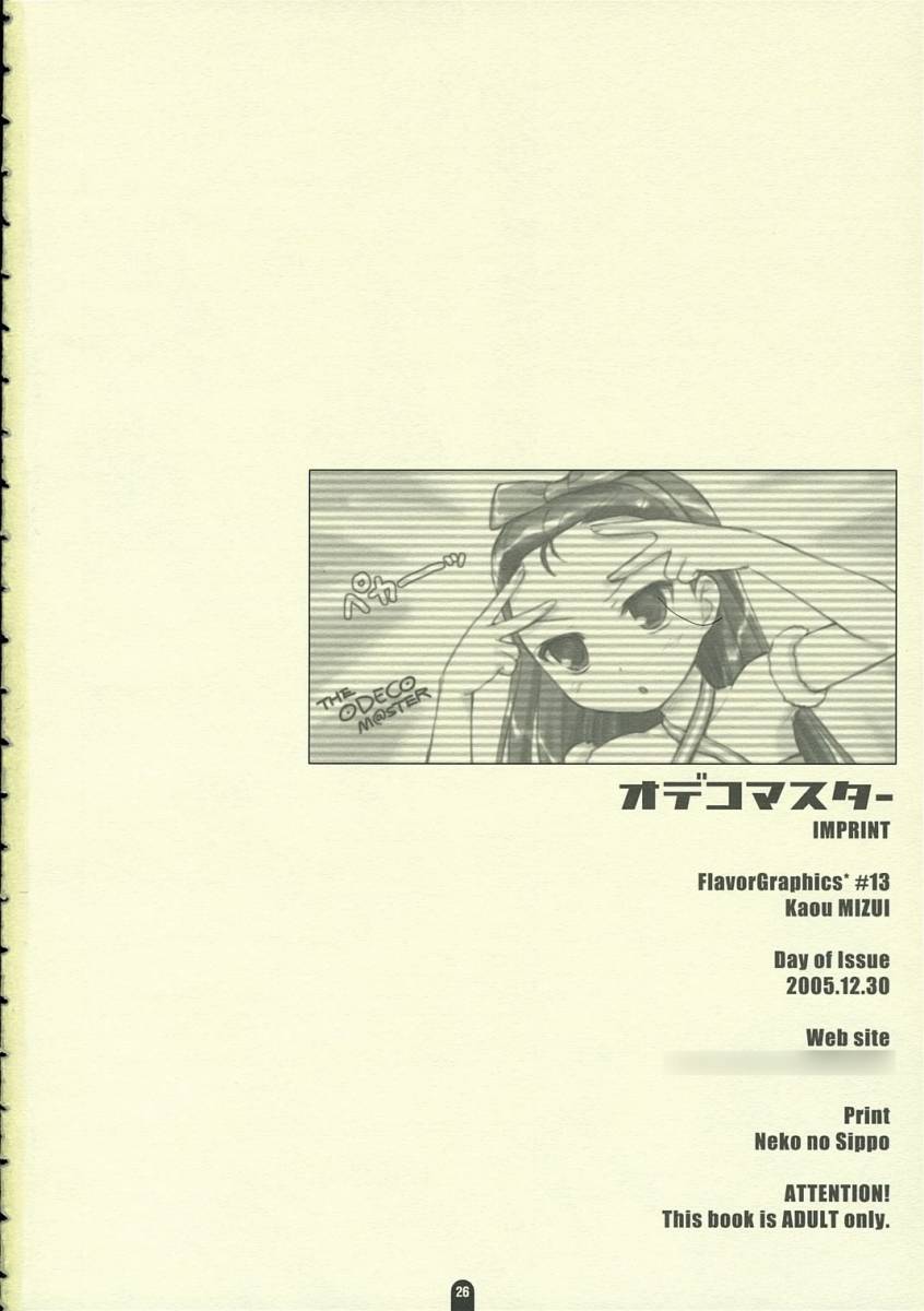 オデコマスター 25ページ