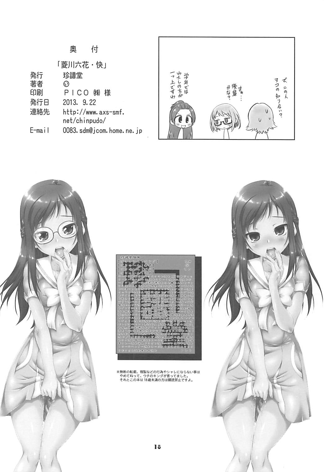 菱川六花・快 17ページ