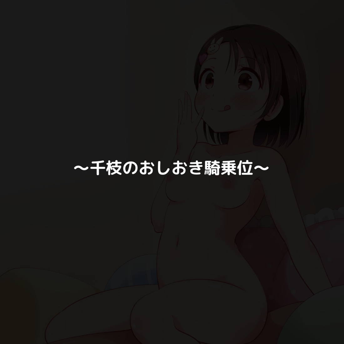 あまラブシンデレラ 80ページ