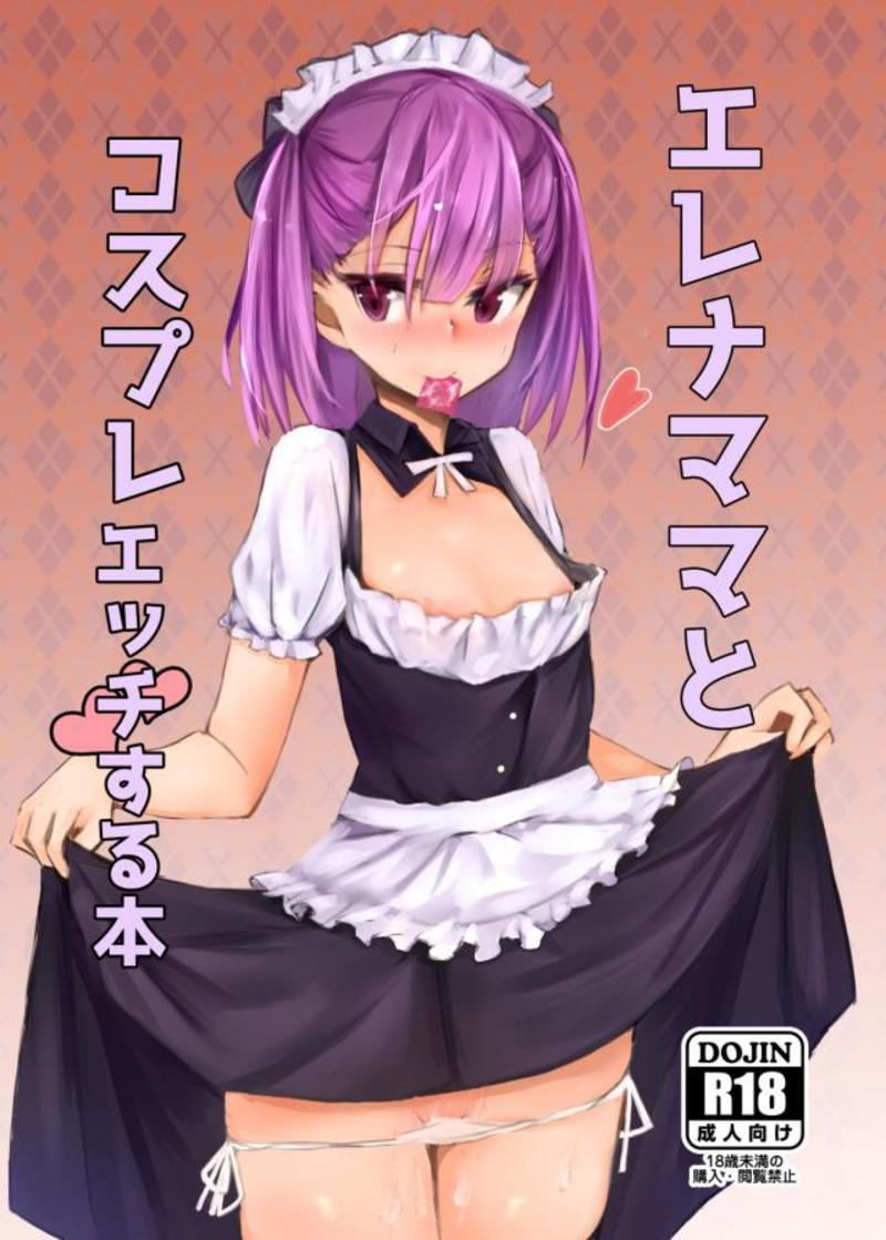 エレナママとコスプレえっちする本 1ページ