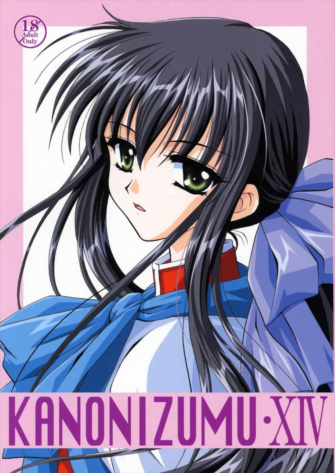 KANONIZUMU・XIV 1ページ