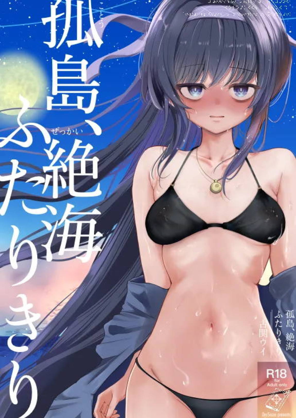 孤島、絶海、ふたりきり 1ページ