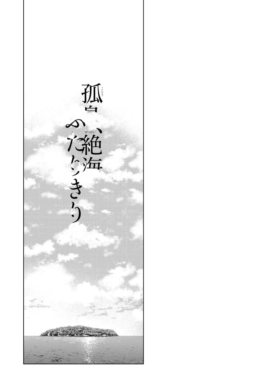孤島、絶海、ふたりきり 3ページ