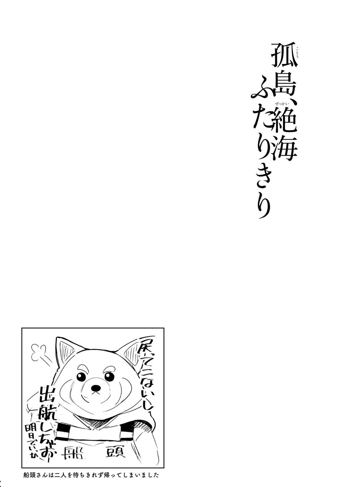 孤島、絶海、ふたりきり 26ページ