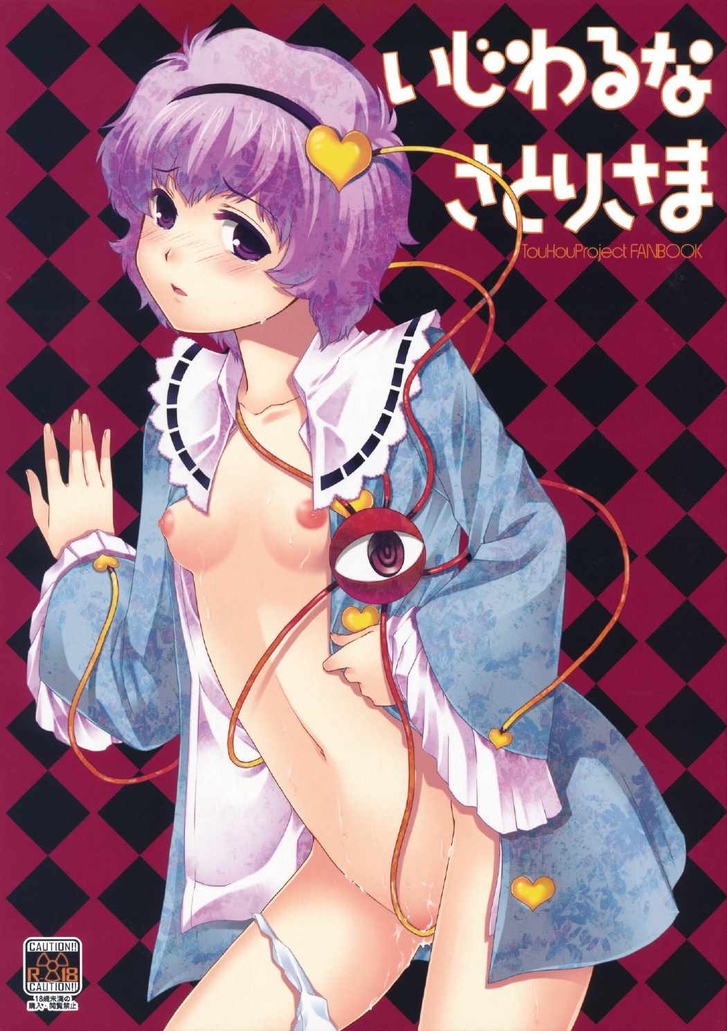 いじわるなさとりさま 1ページ