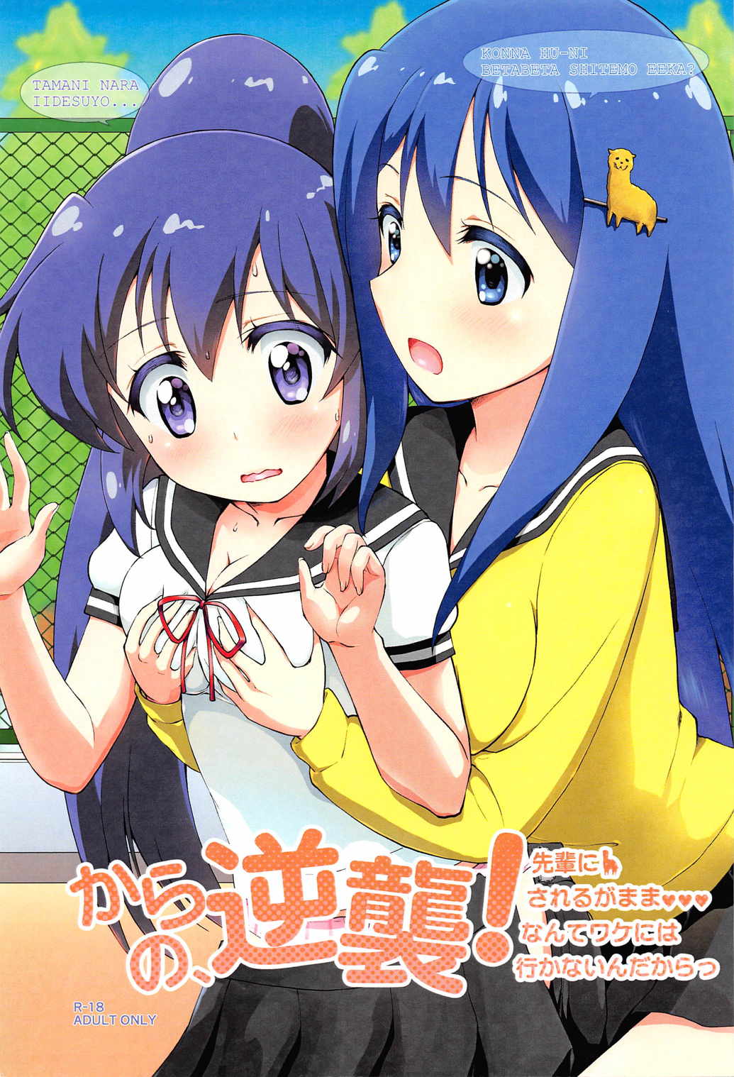 からの、逆襲! 先輩にされるがままなんてワケには行かないんだからっ 1ページ