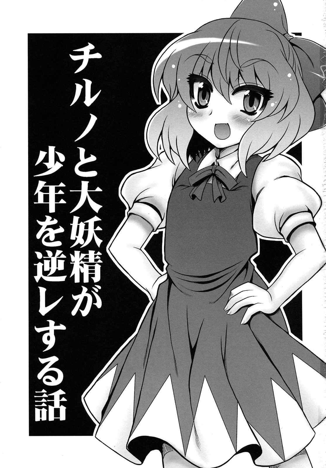 チルノ大妖精逆レ本 3ページ