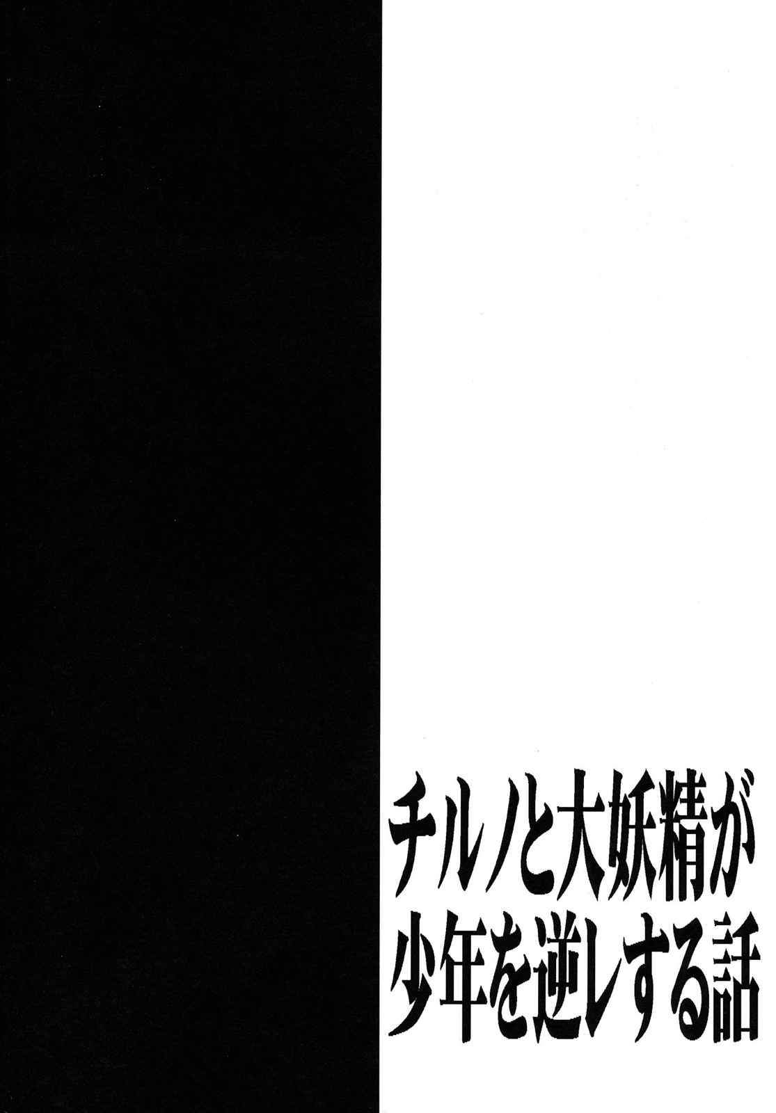 チルノ大妖精逆レ本 4ページ