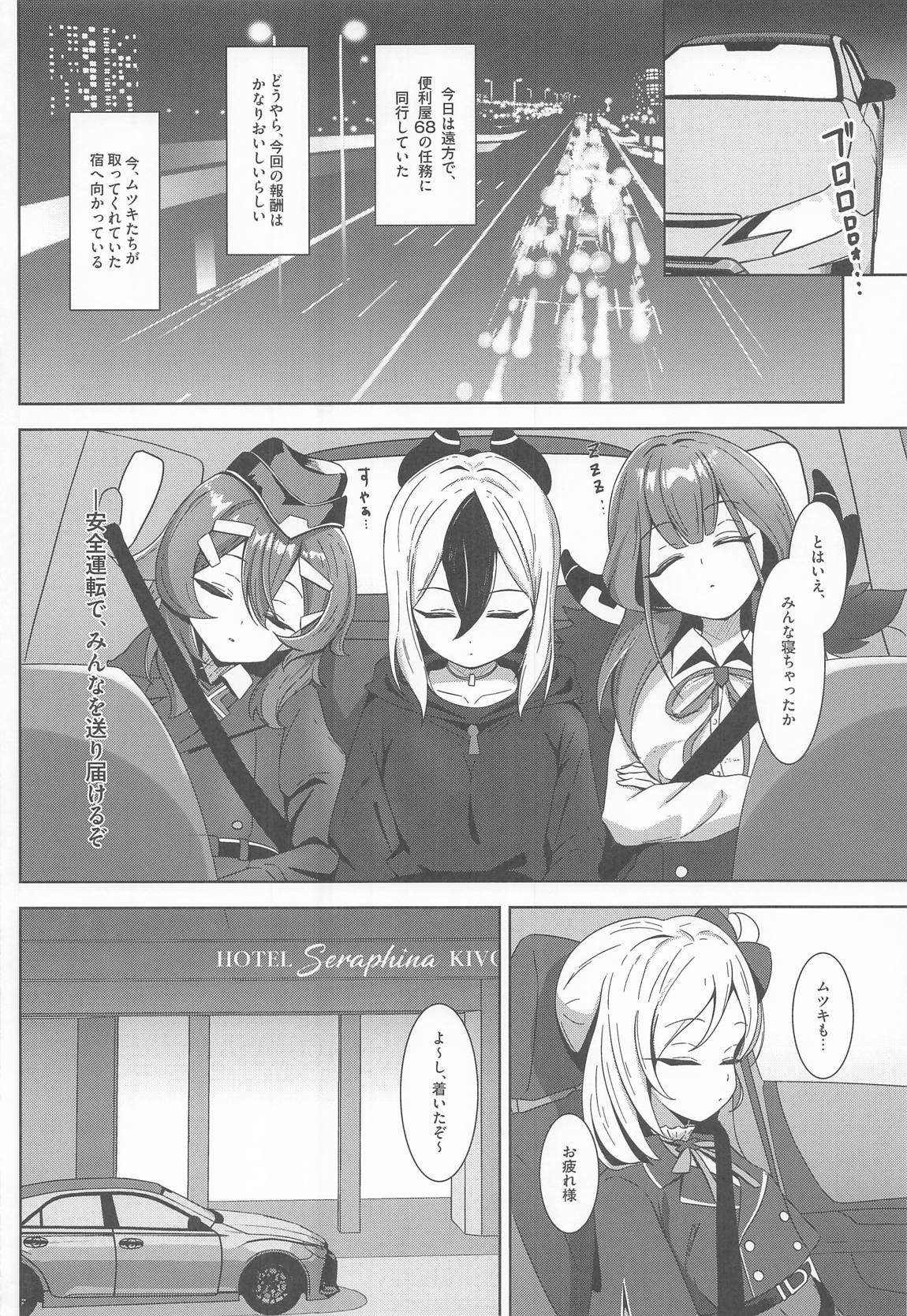 ラグジュアリー・ナイト・ミッション 3ページ