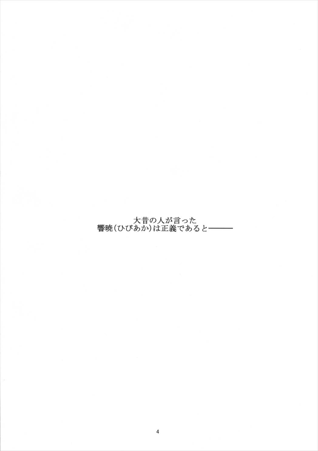 響暁にHなおしおき 3ページ