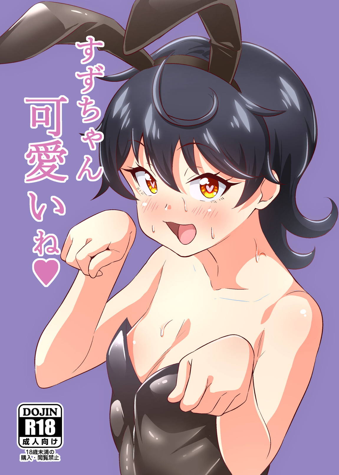 すずちゃん可愛いね 1ページ