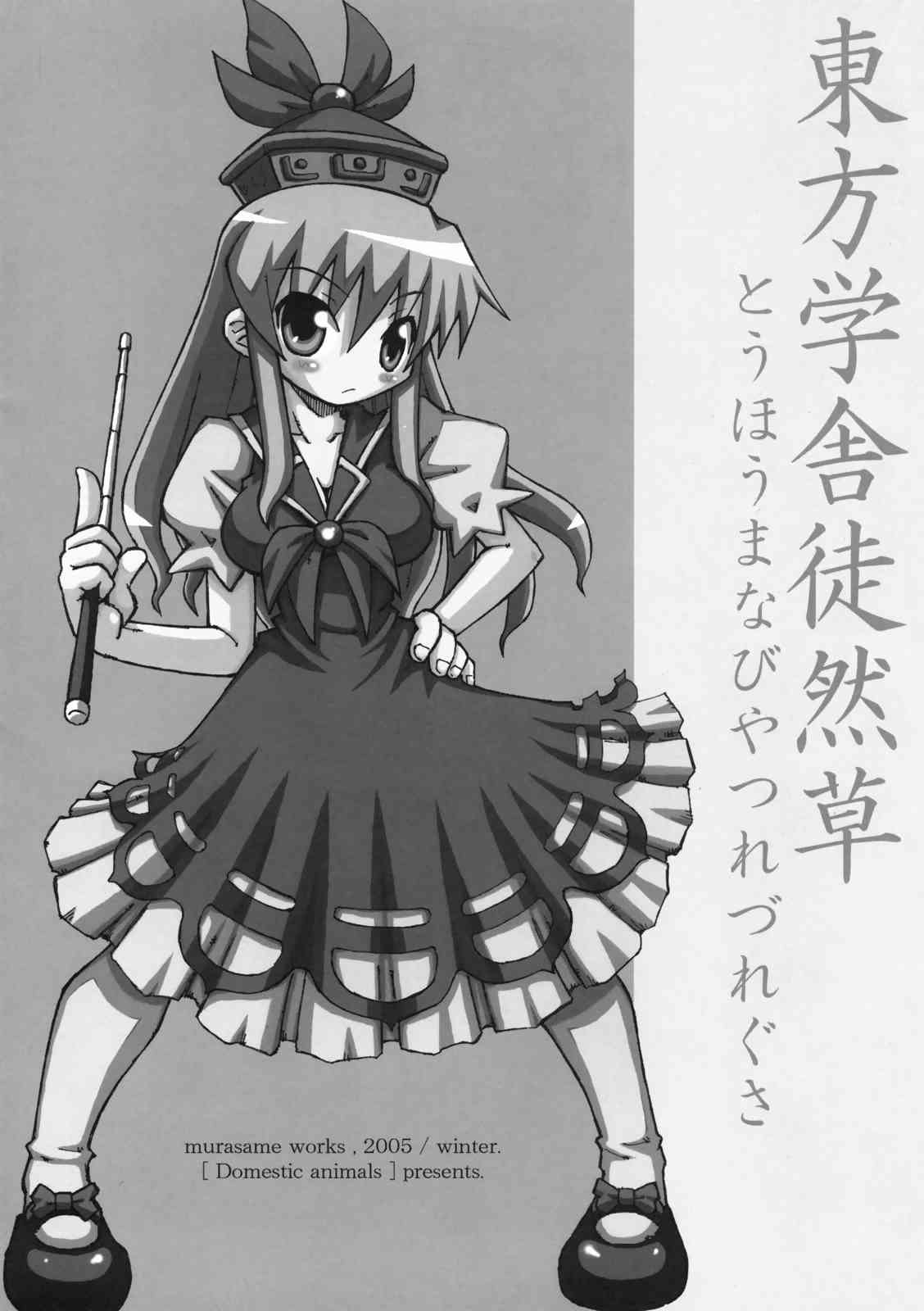 東方学舎徒然草 2ページ