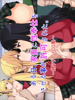 ある日、家畜に性奉仕をさせる事が許可された。～賭ケグ○イCG集～