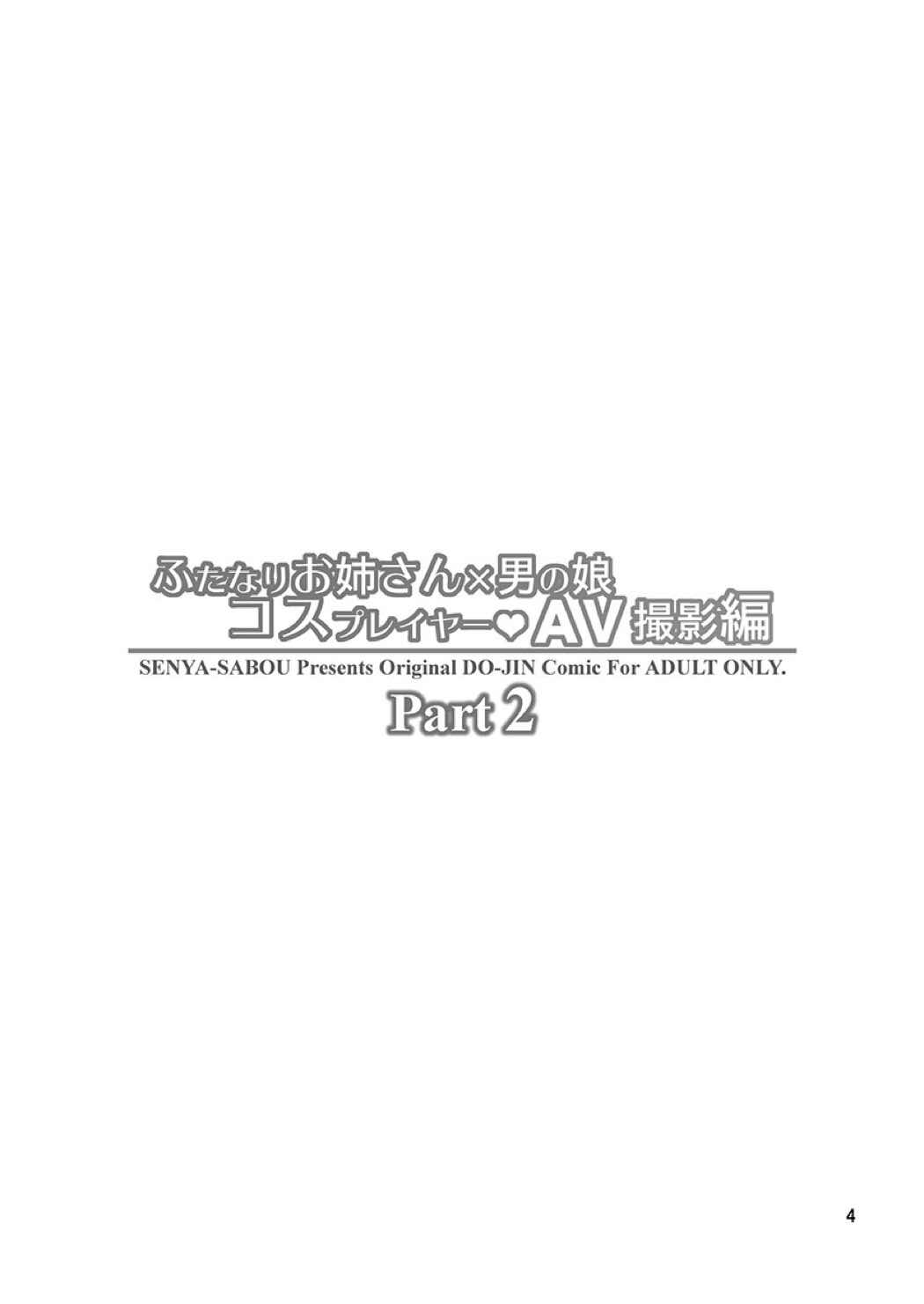 ふたなりお姉さん×男の娘 コスプレイヤー・AV撮影編2 4ページ