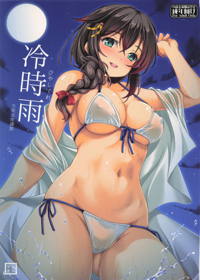冷時雨
