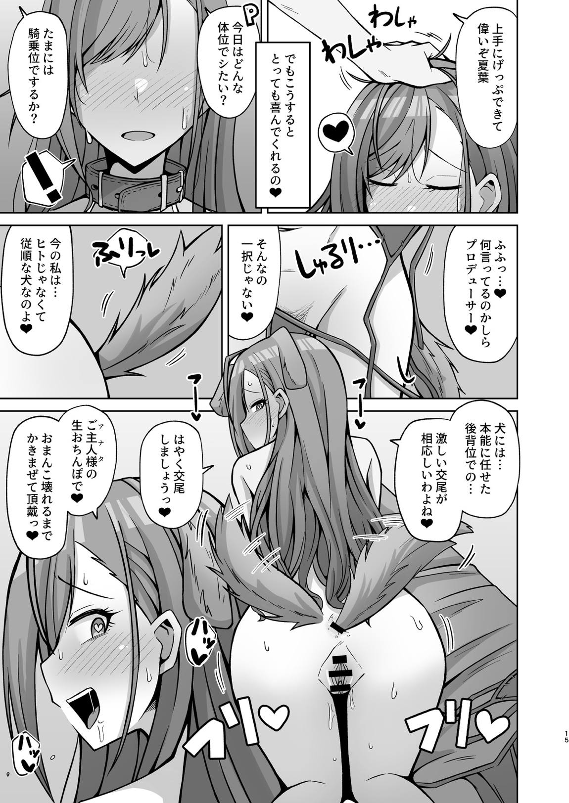 犬コスエッチってすごいのよ！ 14ページ