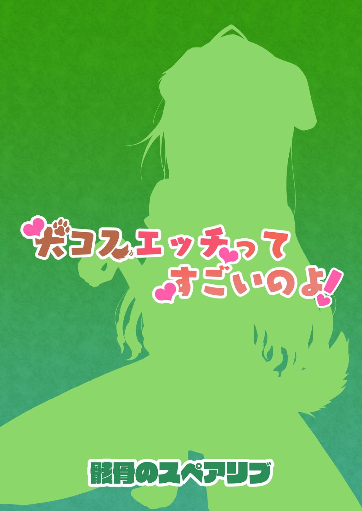犬コスエッチってすごいのよ！ 26ページ