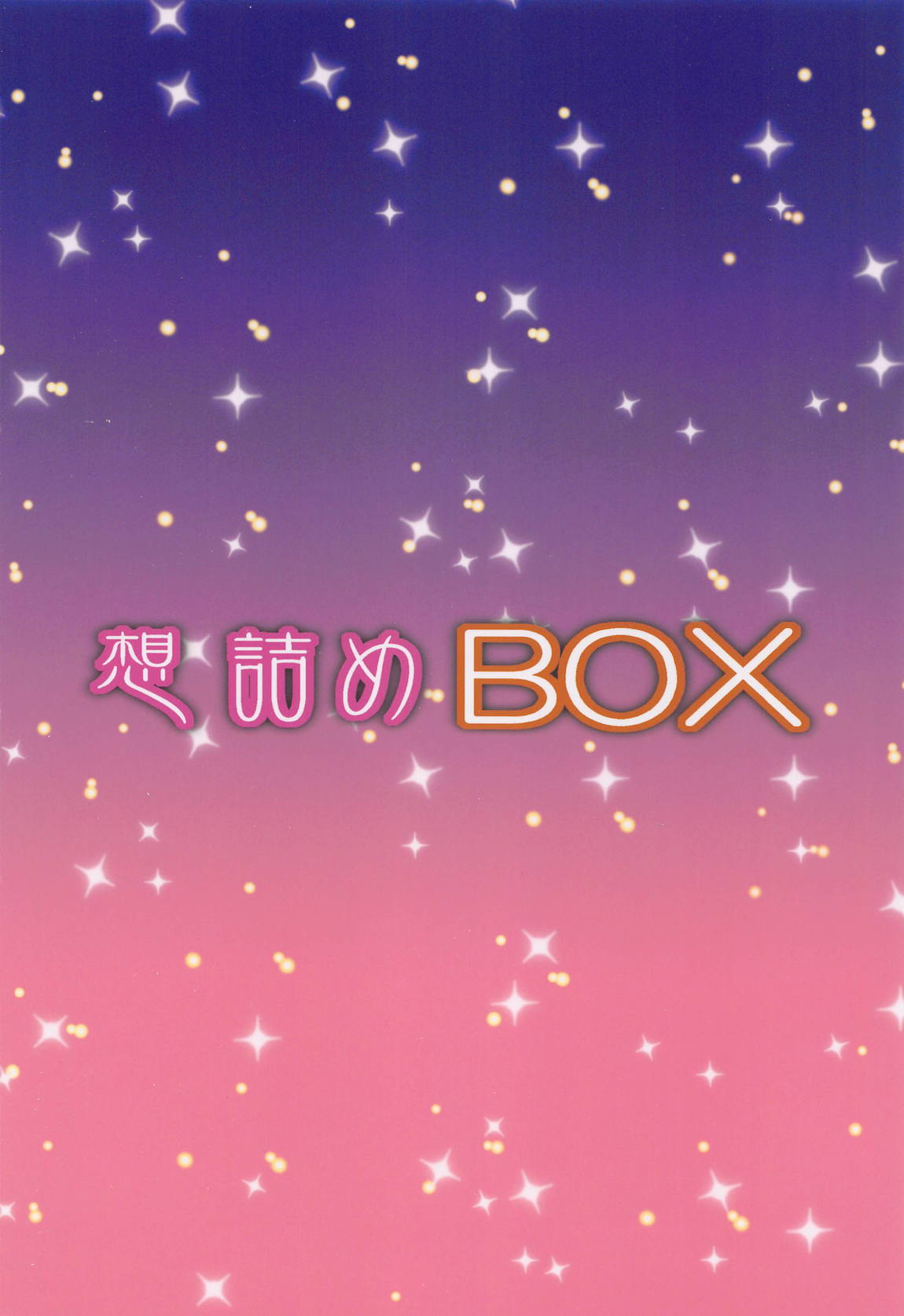 想詰めBOX51 30ページ