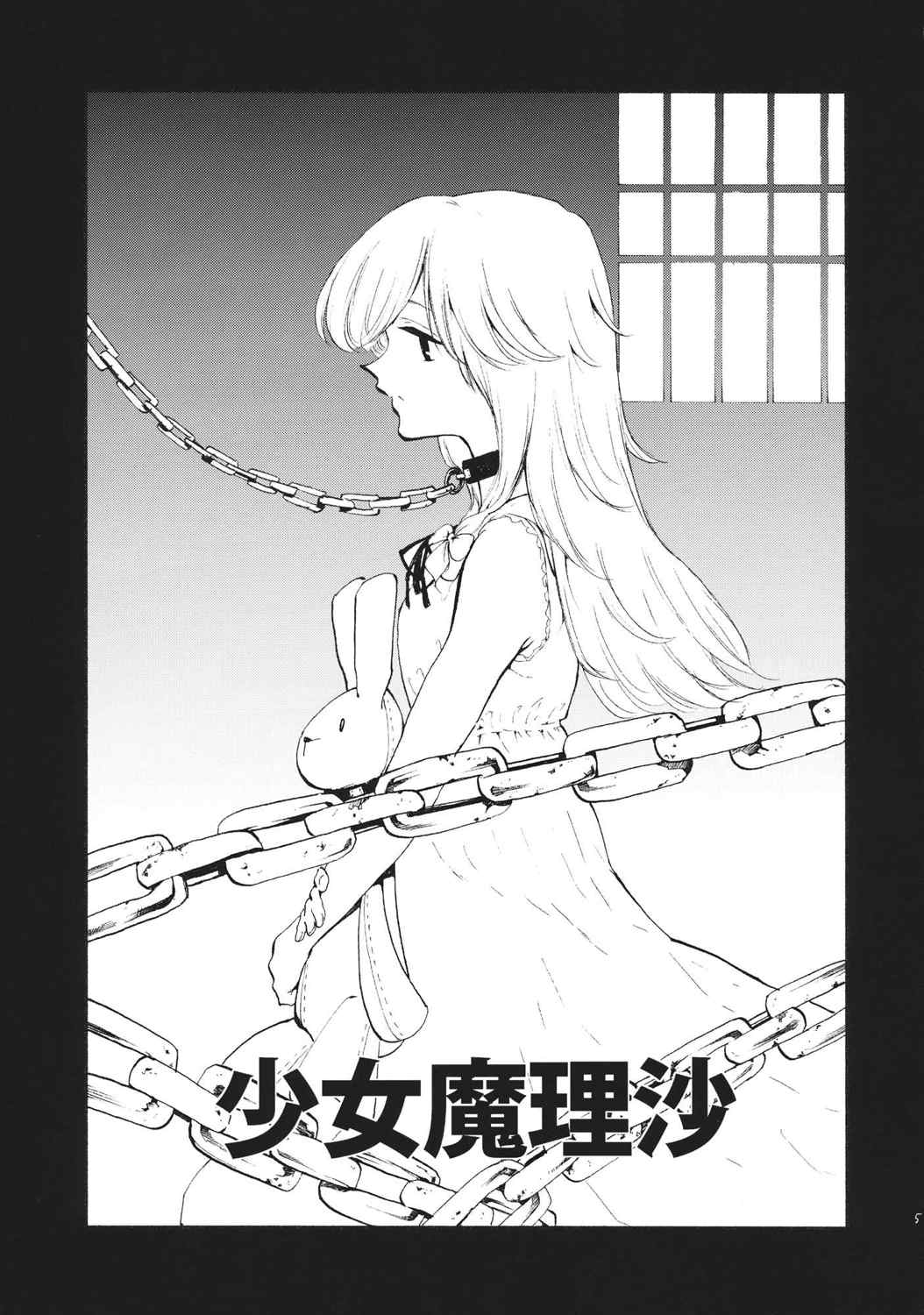 少女魔理沙! 4ページ