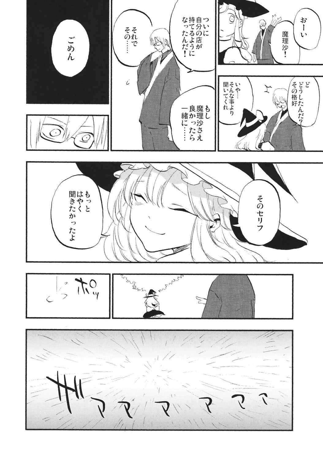 少女魔理沙! 23ページ