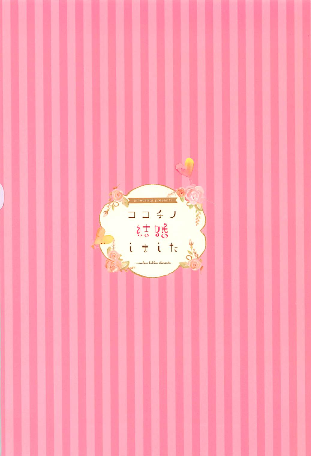 ココチノ結婚しました 20ページ