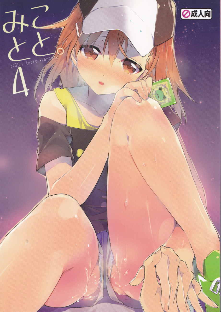 みことと。4 1ページ