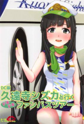 DC版久遠寺シズカと行くドキドキファンバスツアー