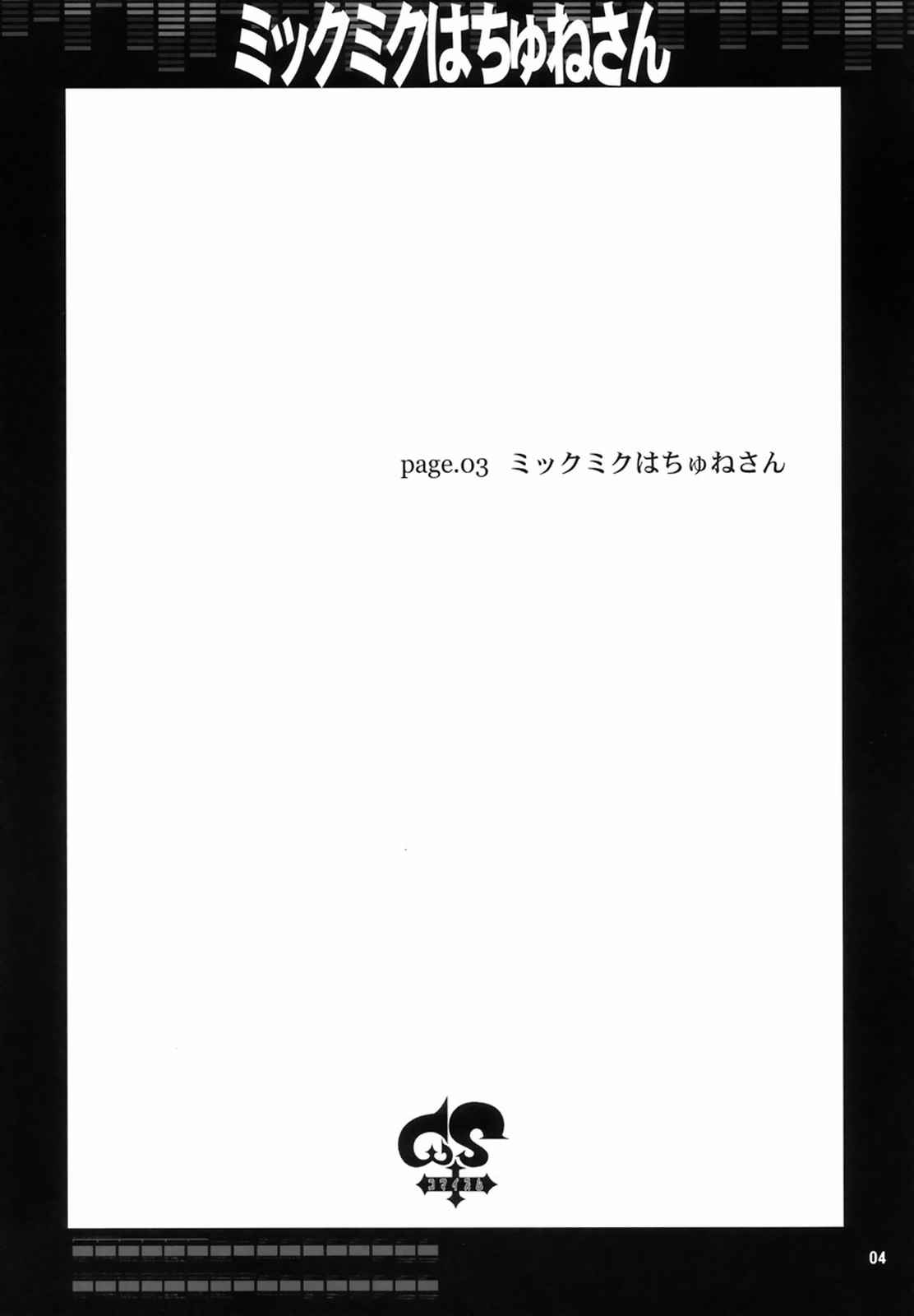 ミックミクはちゅねさん 3ページ