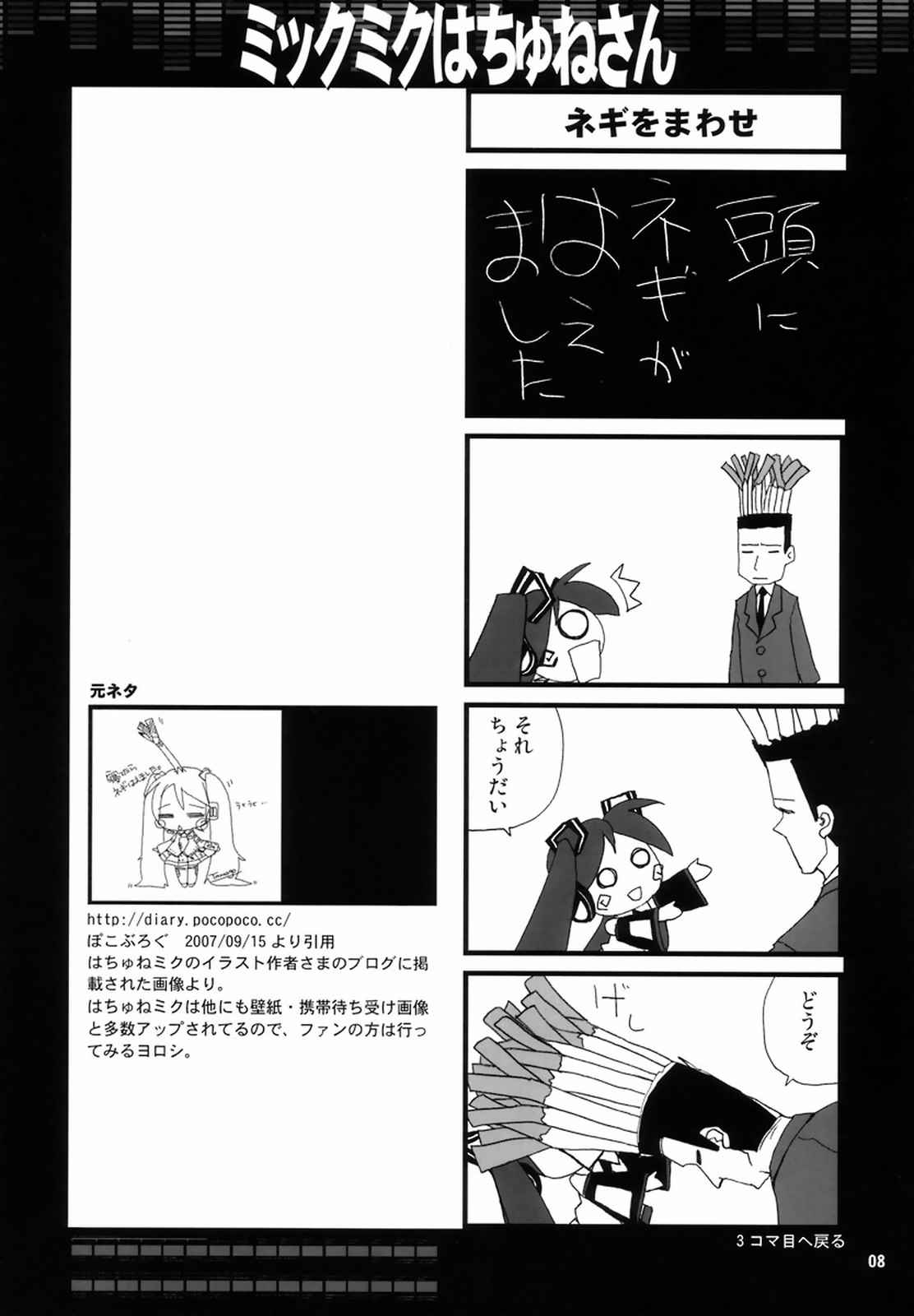 ミックミクはちゅねさん 7ページ