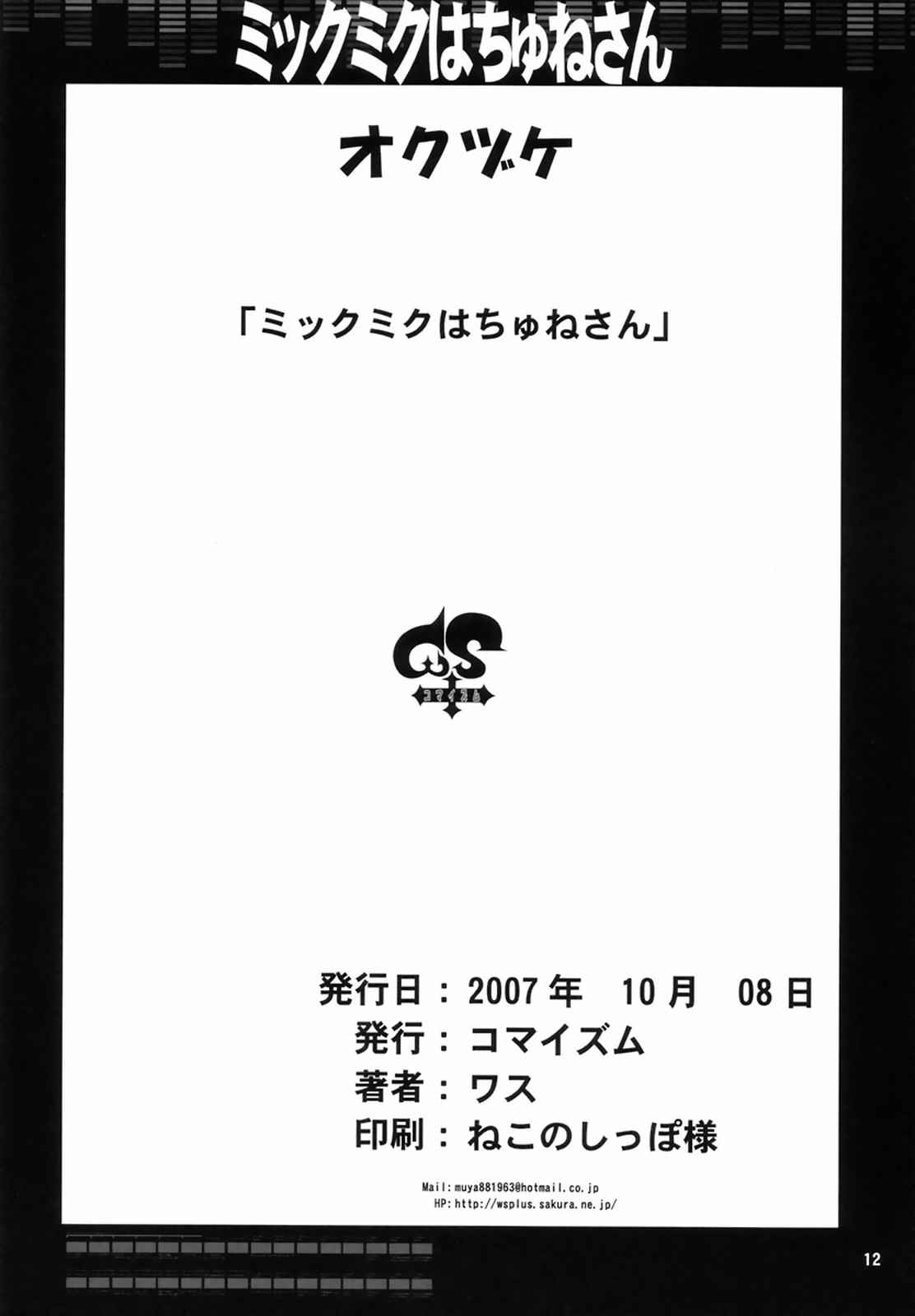 ミックミクはちゅねさん 13ページ