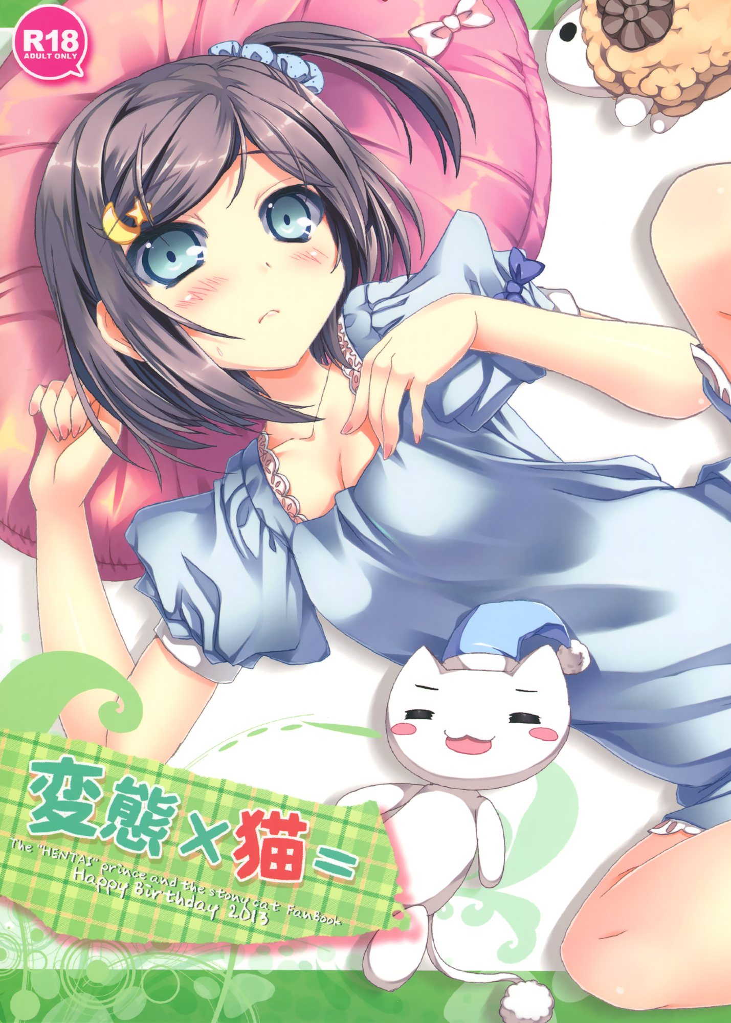 変態×猫= 1ページ