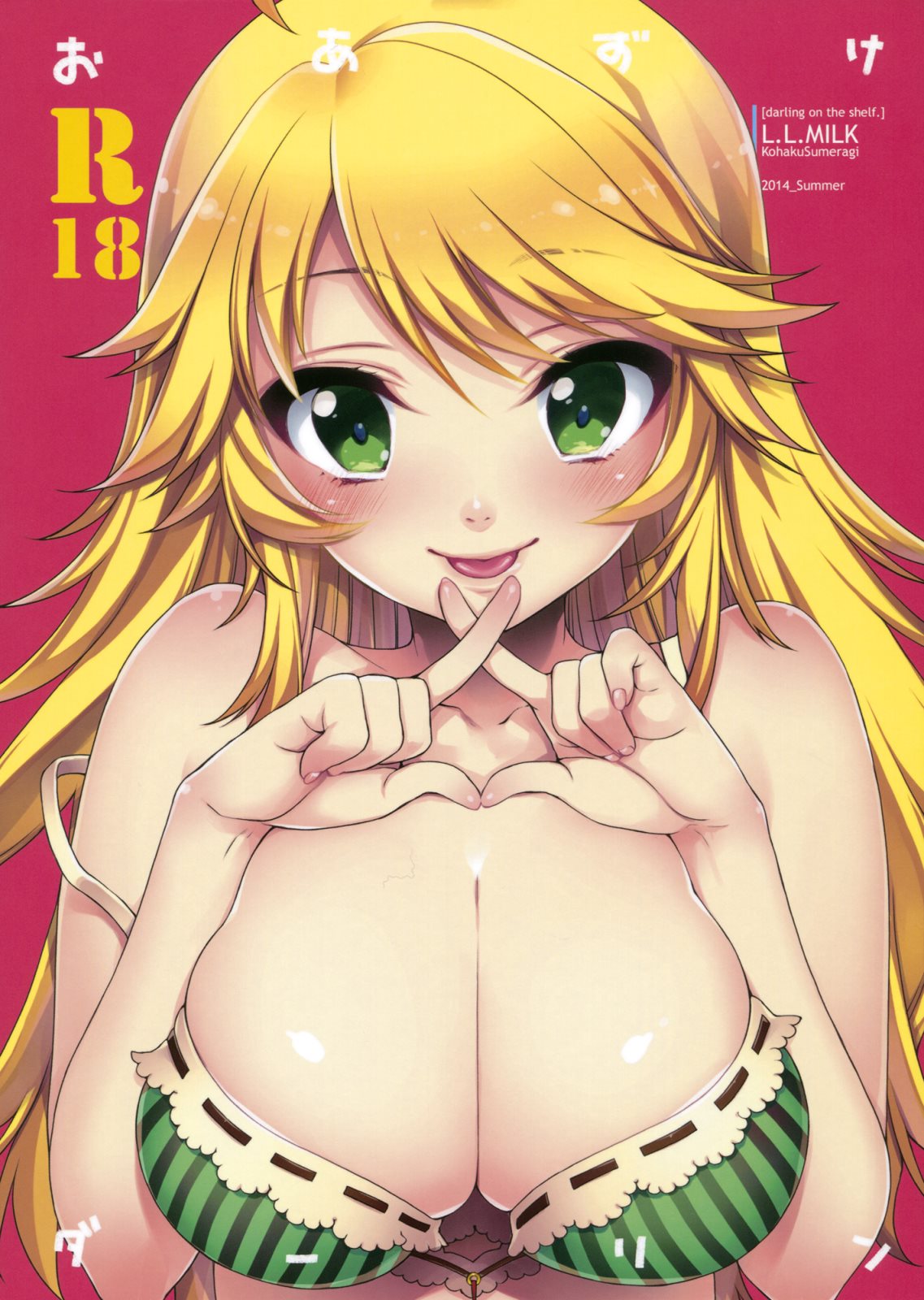 おあずけダーリン 1ページ