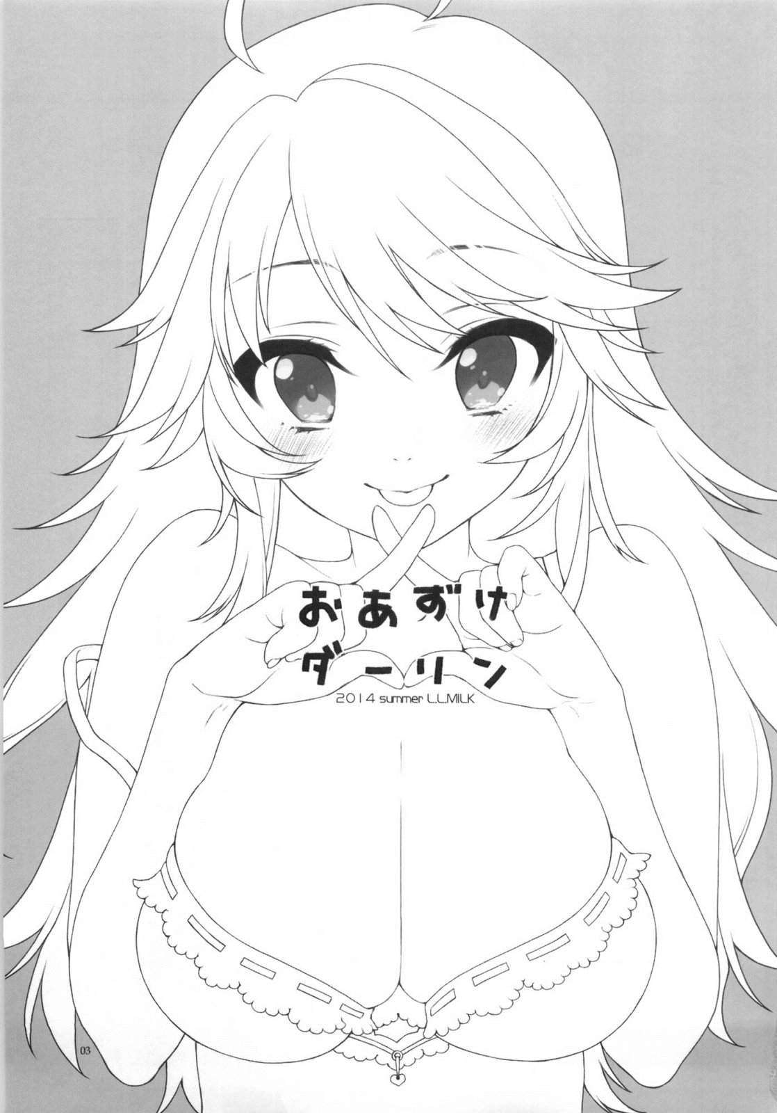 おあずけダーリン 2ページ