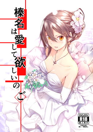 榛名は愛して欲しいのご