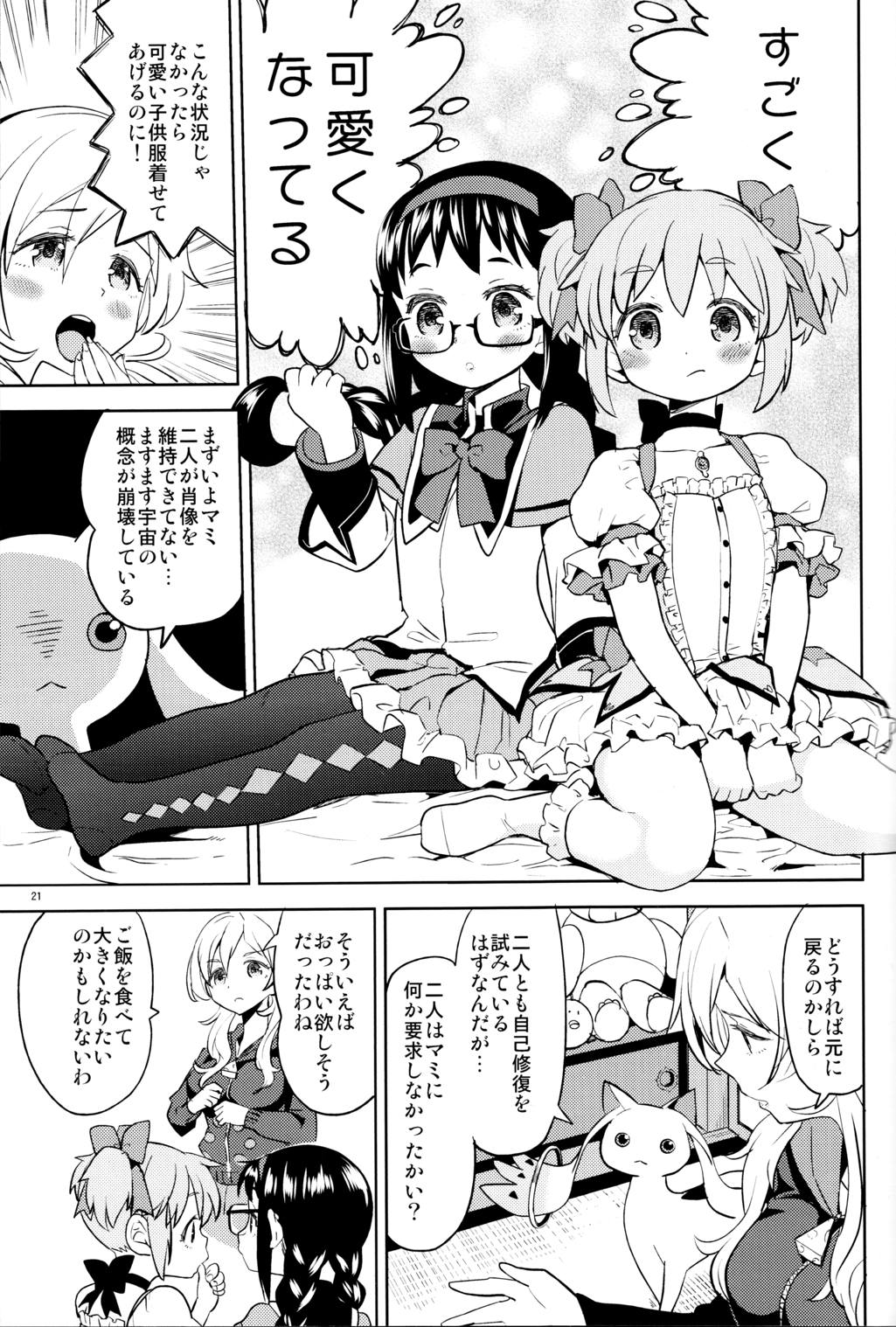 巴マミにスクわれたい 23ページ