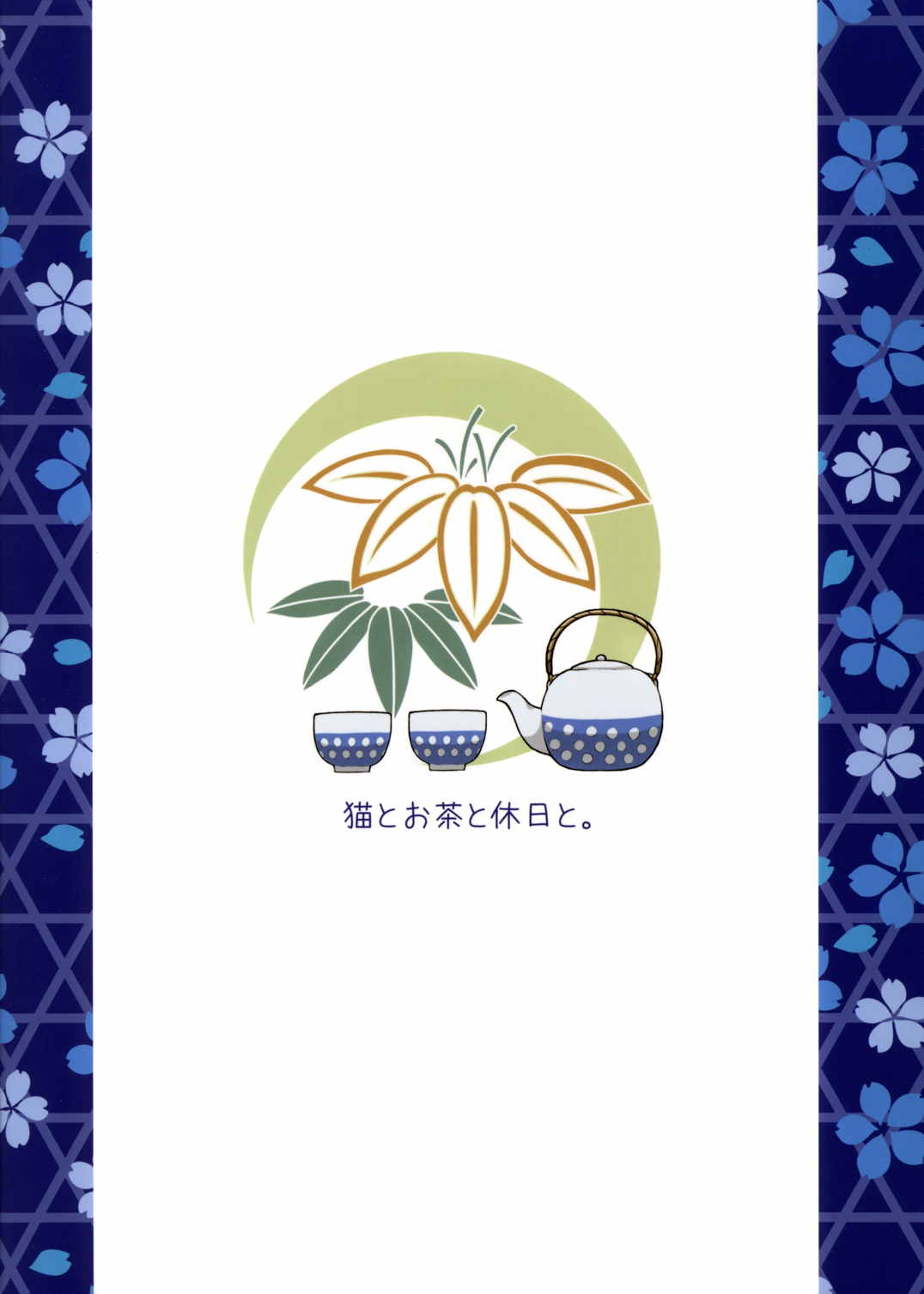 猫とお茶と休日と。 30ページ