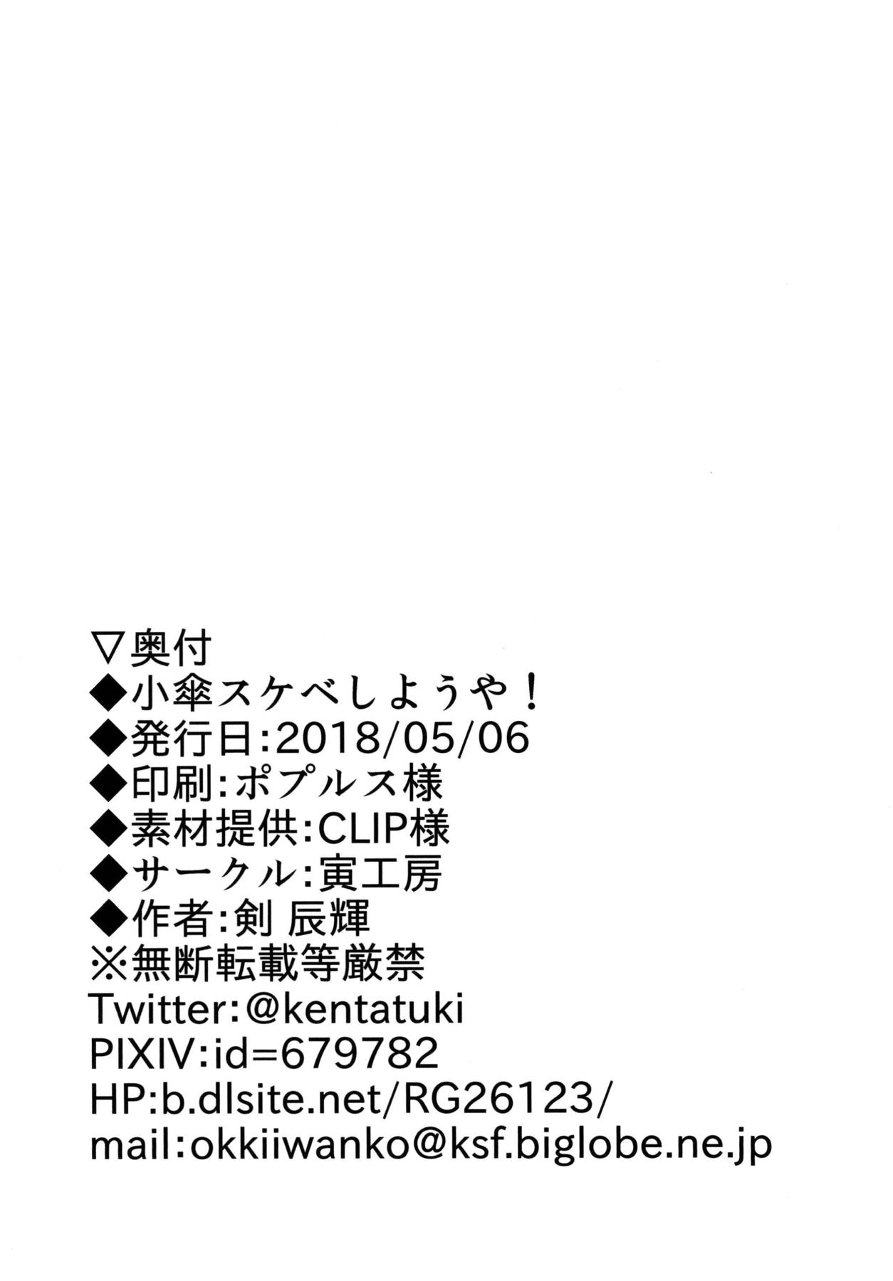 小傘スケベしようや! 17ページ