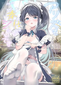 アリスもご奉仕がしたいです