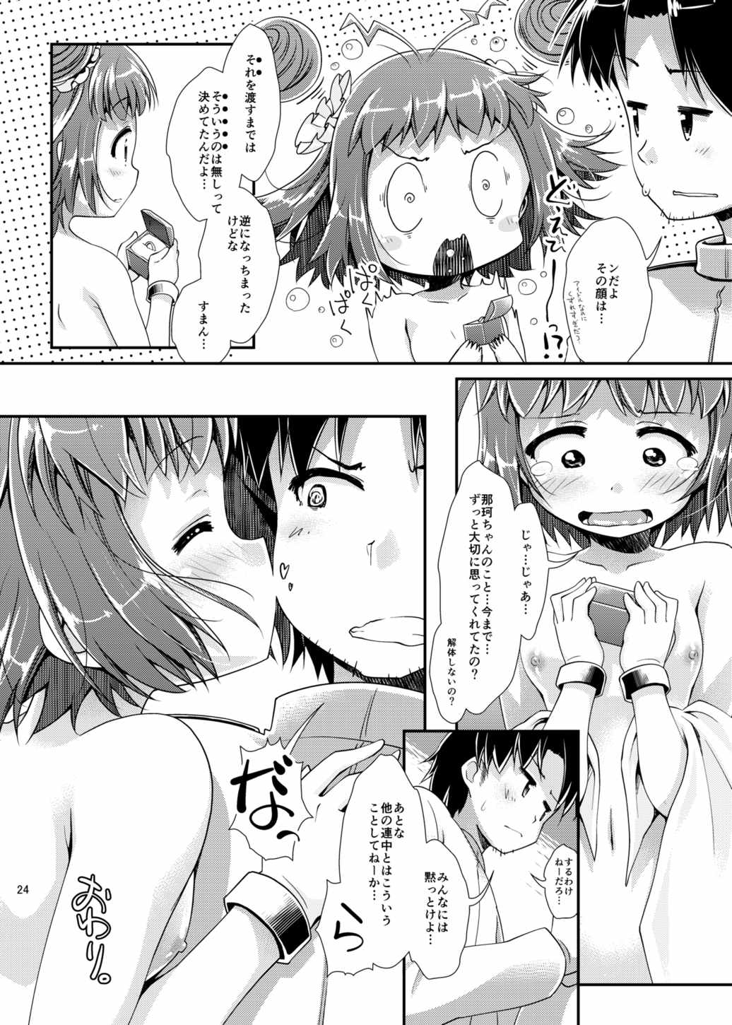 ふたふたさんまる執務室強襲作戦 24ページ