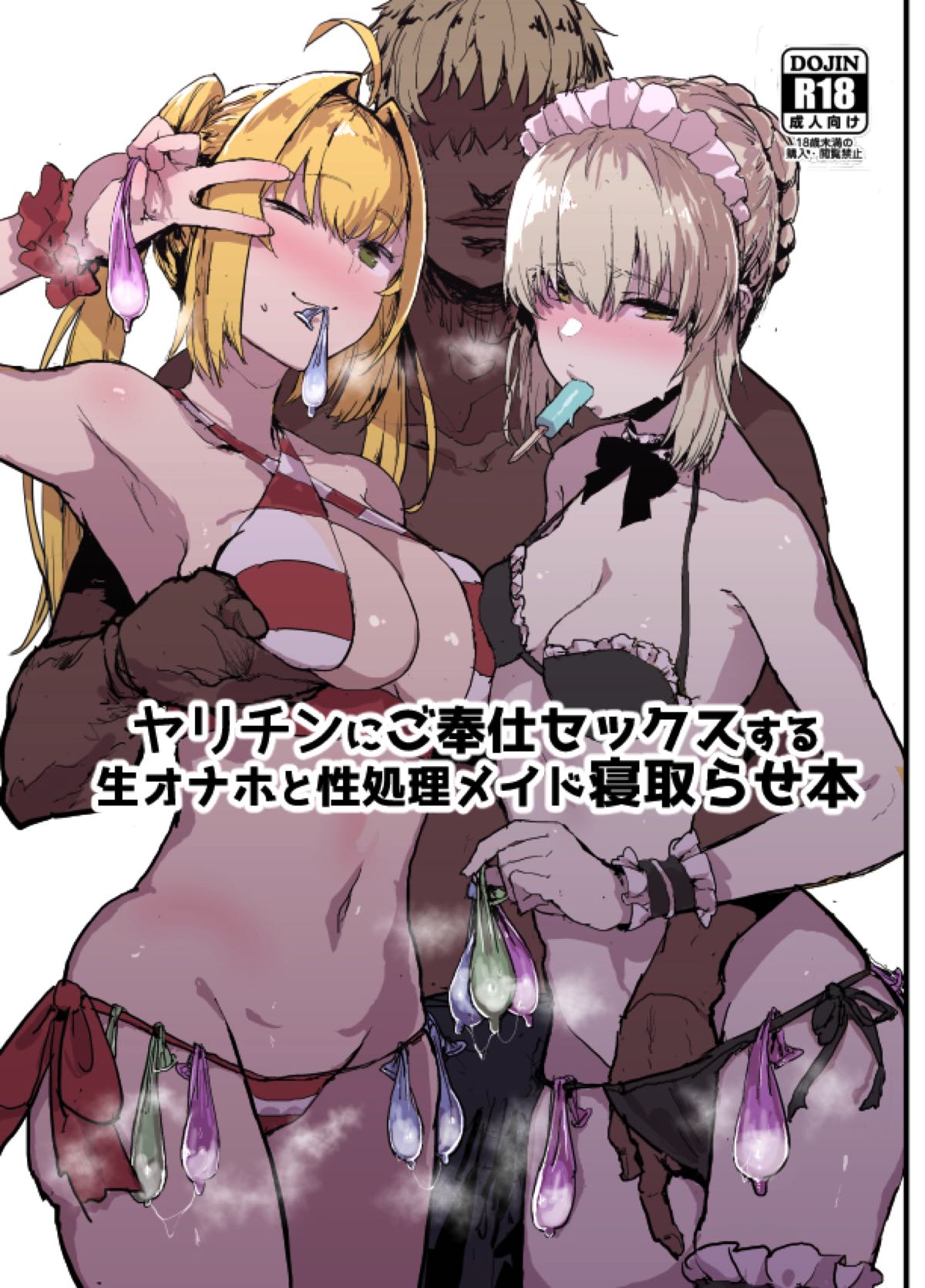 ヤリチンにご奉仕セックスする生オナホと性処理メイド寝取らせ本 1ページ