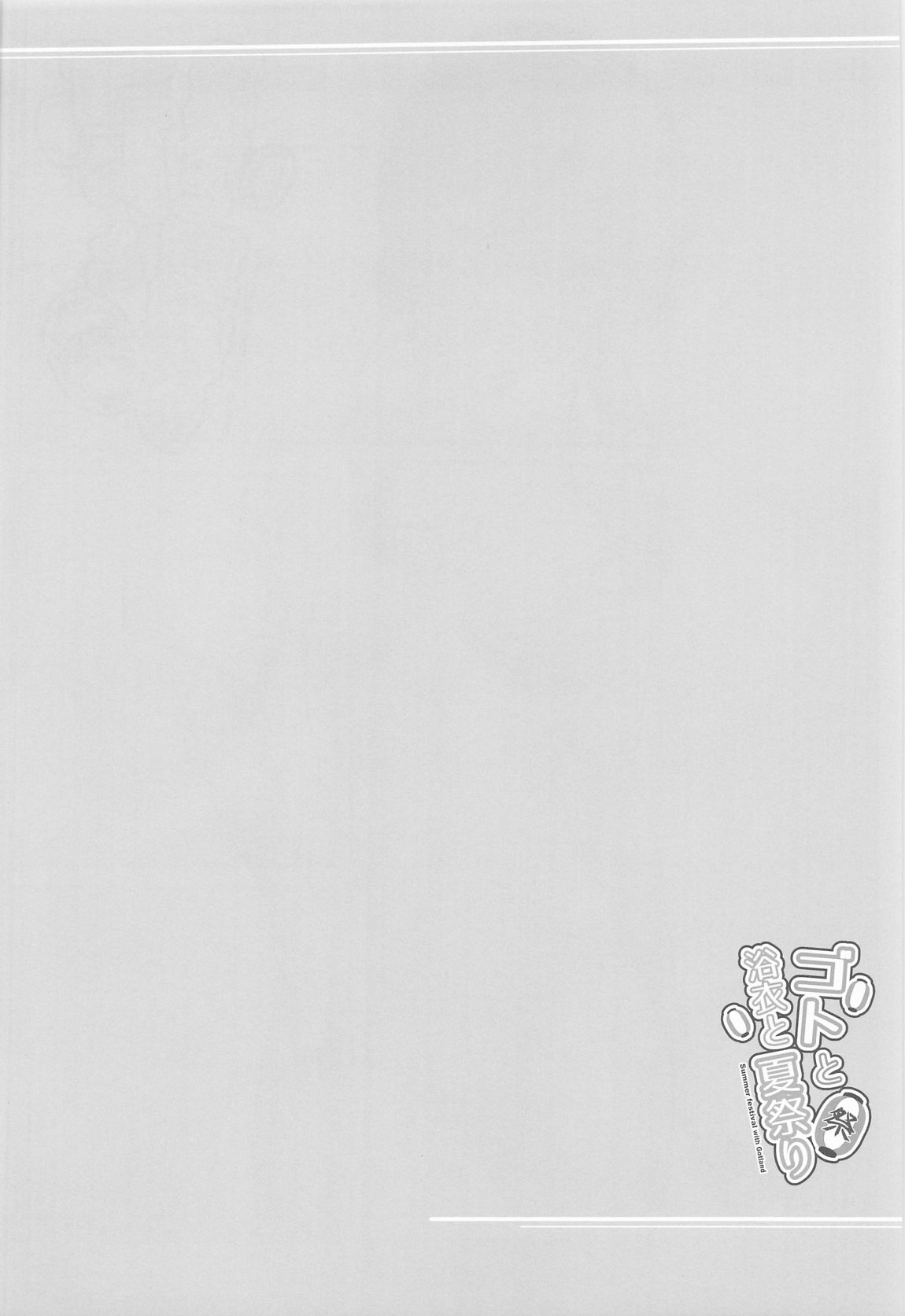 ゴトと浴衣と夏祭り 3ページ