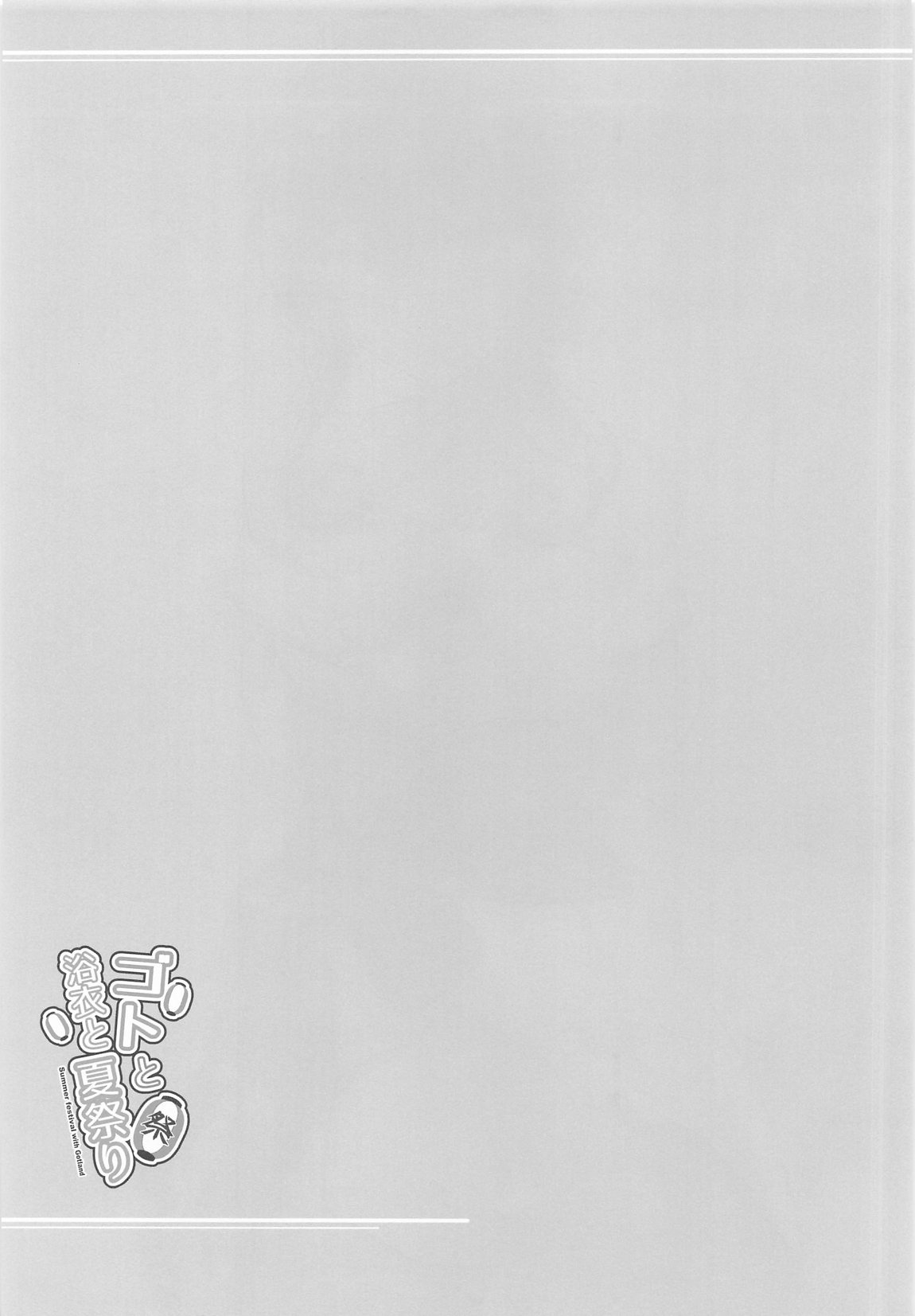 ゴトと浴衣と夏祭り 18ページ