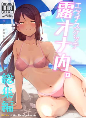 エッチスケッチ露オナ内。 総集編