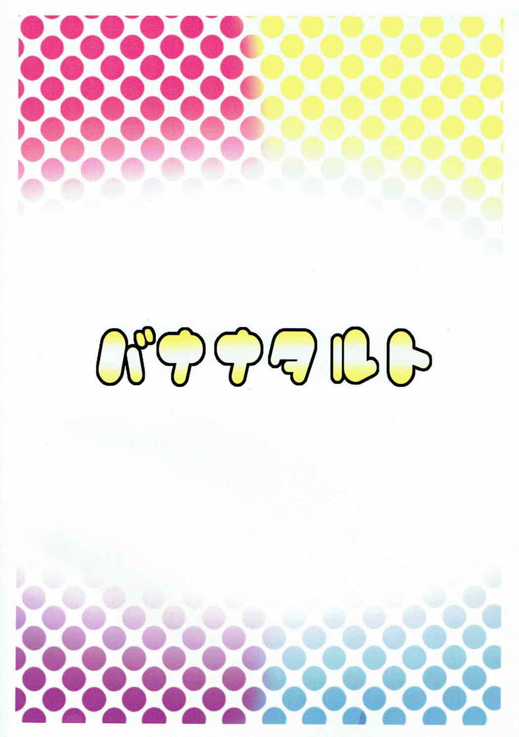 ブレイク 26ページ